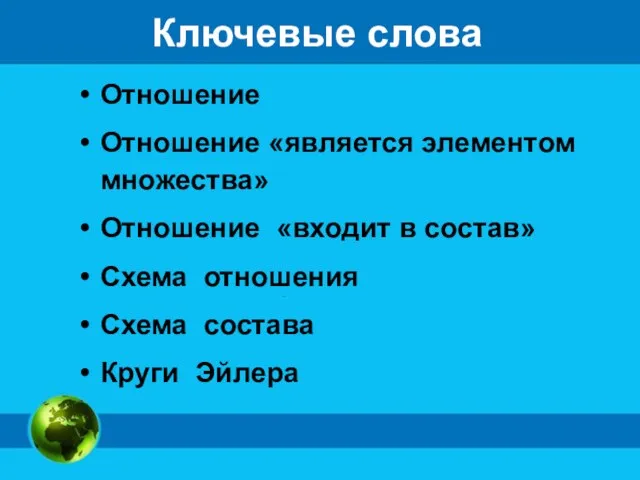 Ключевые слова Отношение Отношение «является элементом множества» Отношение «входит в