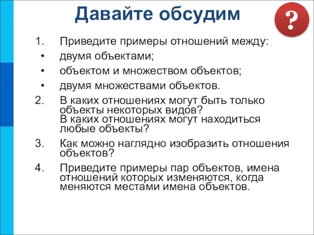 Давайте обсудим Приведите примеры отношений между: двумя объектами; объектом и