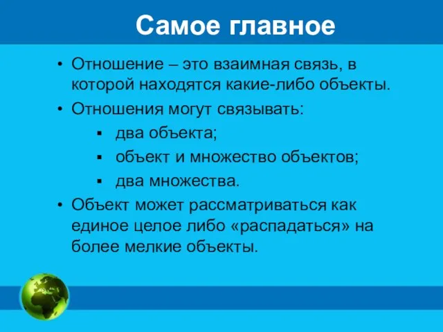 Самое главное Отношение – это взаимная связь, в которой находятся