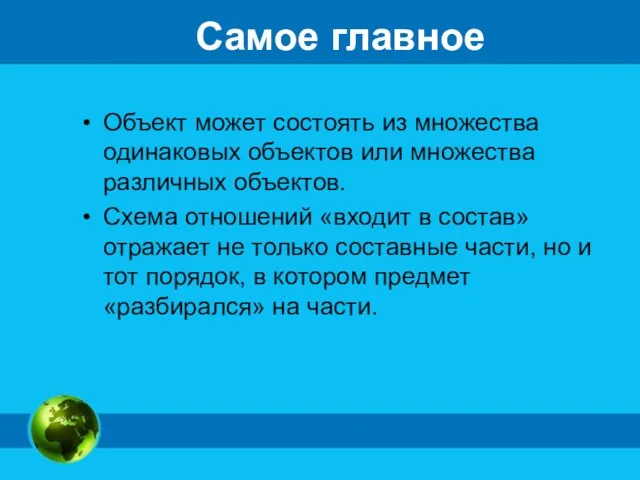 Самое главное Объект может состоять из множества одинаковых объектов или