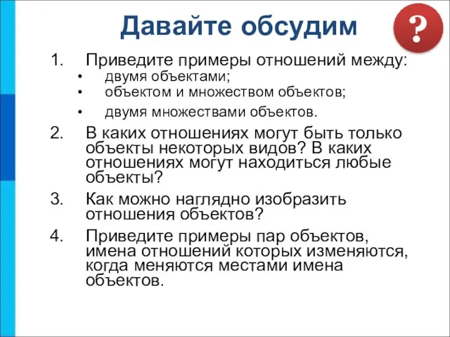 Приведите примеры отношений между: двумя объектами; объектом и множеством объектов;