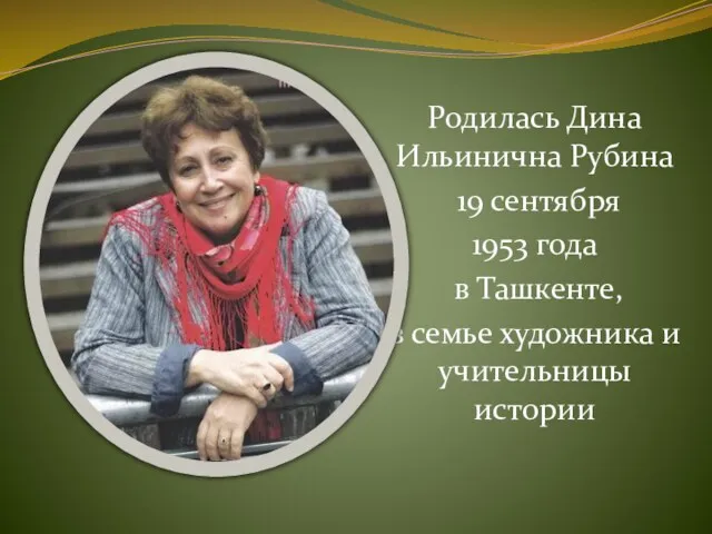 Родилась Дина Ильинична Рубина 19 сентября 1953 года в Ташкенте, в семье художника и учительницы истории