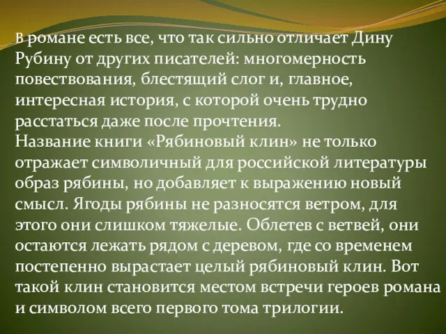 В романе есть все, что так сильно отличает Дину Рубину от других писателей: