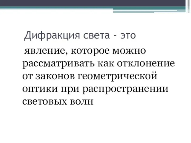 Дифракция света - это явление, которое можно рассматривать как отклонение