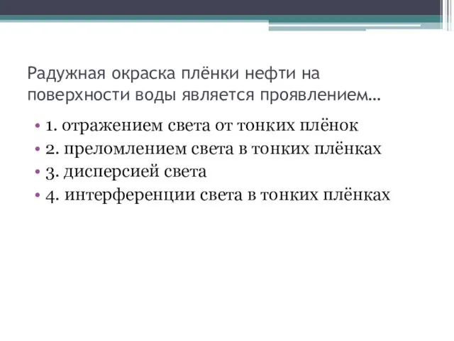 Радужная окраска плёнки нефти на поверхности воды является проявлением… 1.