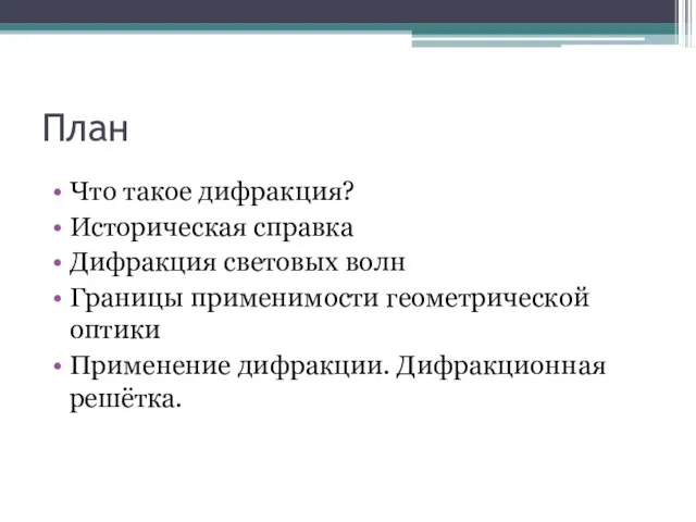 План Что такое дифракция? Историческая справка Дифракция световых волн Границы