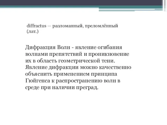 diffractus — разломанный, преломлённый (лат.) Дифракция Волн - явление огибания