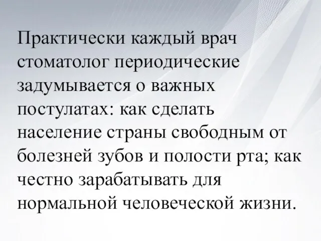 Практически каждый врач стоматолог периодические задумывается о важных постулатах: как