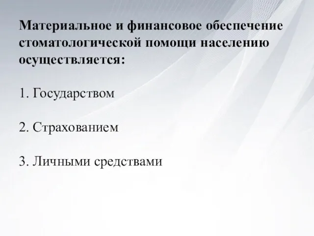 Материальное и финансовое обеспечение стоматологической помощи населению осуществляется: 1. Государством 2. Страхованием 3. Личными средствами