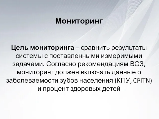 Мониторинг Цель мониторинга – сравнить результаты системы с поставленными измеримыми