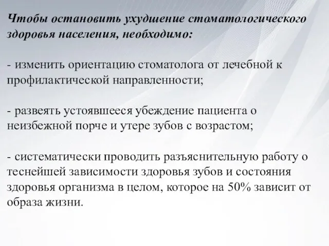 Чтобы остановить ухудшение стоматологического здоровья населения, необходимо: - изменить ориентацию