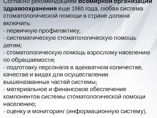 Согласно рекомендациям Всемирной организации здравоохранения еще 1980 года, любая система