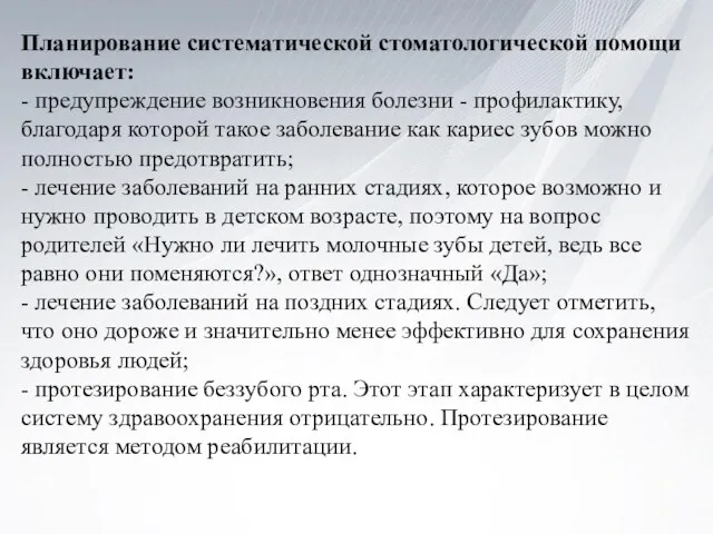 Планирование систематической стоматологической помощи включает: - предупреждение возникновения болезни -