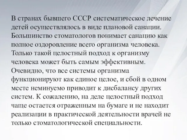 В странах бывшего СССР систематическое лечение детей осуществлялось в виде