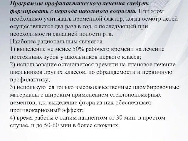 Программы профилактического лечения следует формировать с периода школьного возраста. При