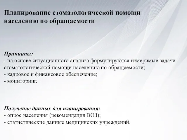 Планирование стоматологической помощи населению по обращаемости Принципы: - на основе