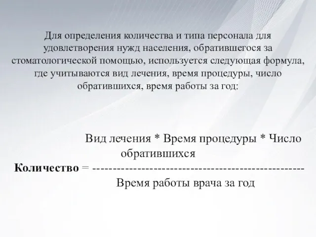 Для определения количества и типа персонала для удовлетворения нужд населения,