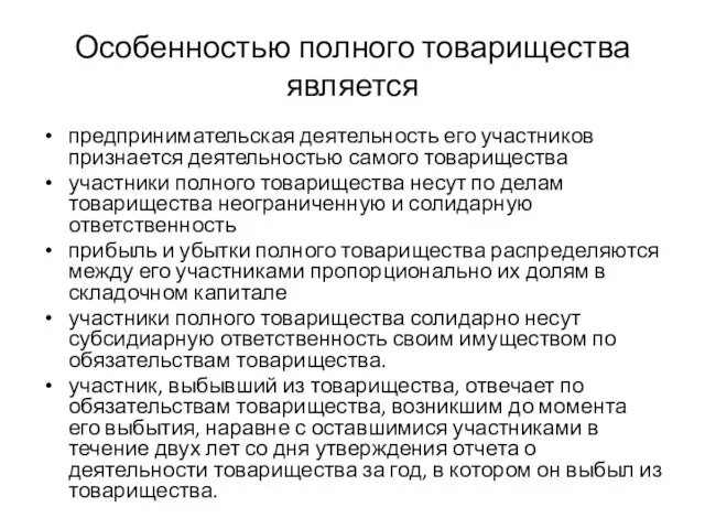 Особенностью полного товарищества является предпринимательская деятельность его участников признается деятельностью