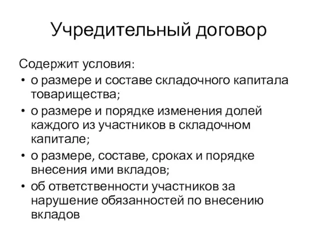 Учредительный договор Содержит условия: о размере и составе складочного капитала