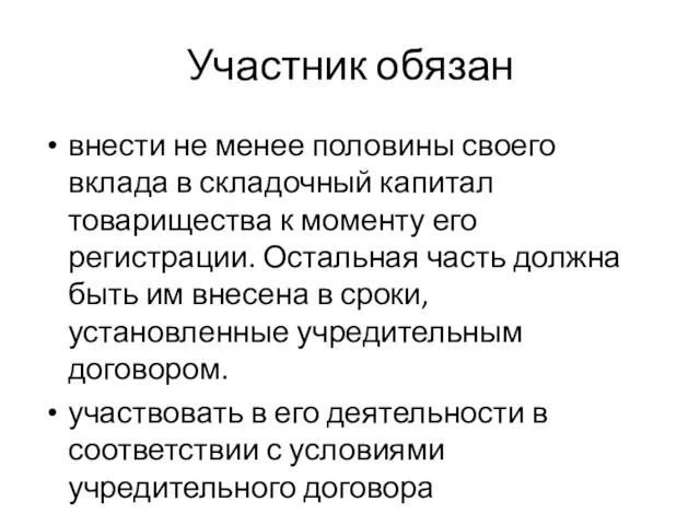 Участник обязан внести не менее половины своего вклада в складочный