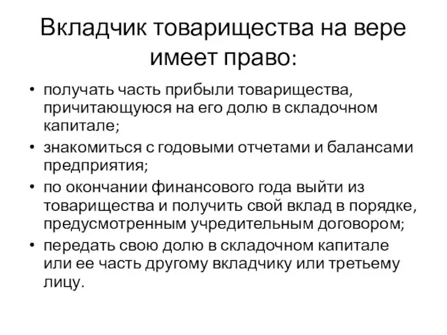 Вкладчик товарищества на вере имеет право: получать часть прибыли товарищества,