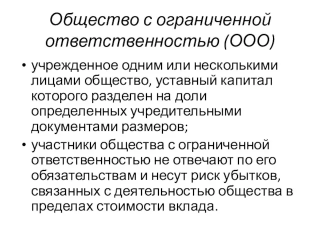 Общество с ограниченной ответственностью (ООО) учрежденное одним или несколькими лицами