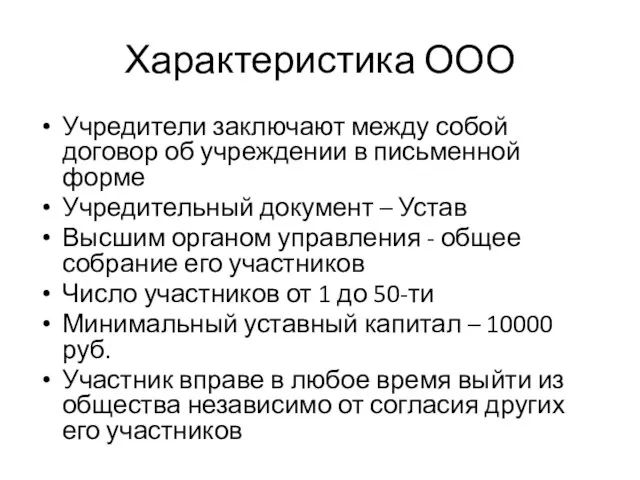 Характеристика ООО Учредители заключают между собой договор об учреждении в