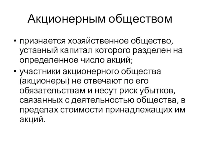 Акционерным обществом признается хозяйственное общество, уставный капитал которого разделен на