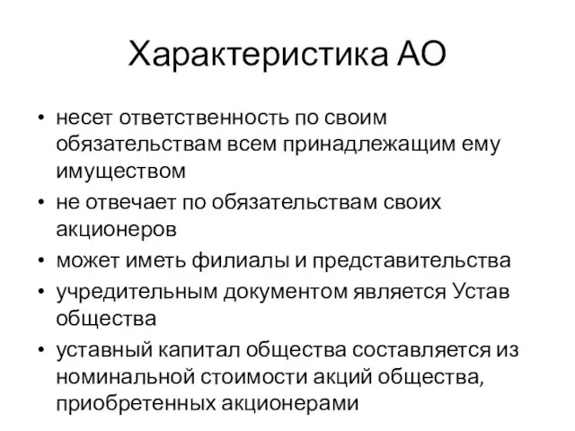 Характеристика АО несет ответственность по своим обязательствам всем принадлежащим ему