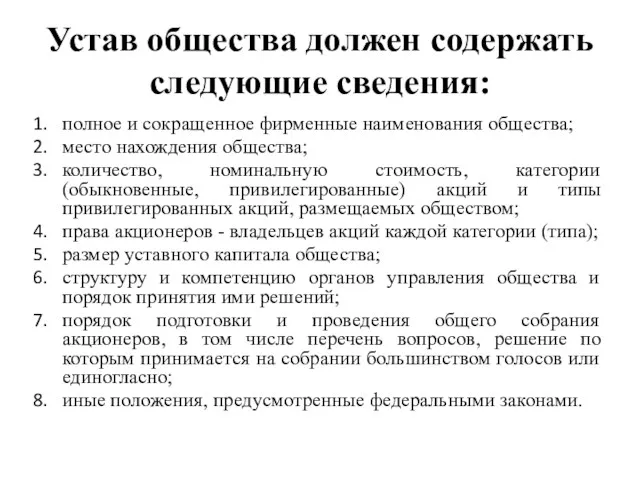 Устав общества должен содержать следующие сведения: полное и сокращенное фирменные