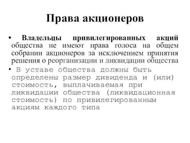 Права акционеров Владельцы привилегированных акций общества не имеют права голоса