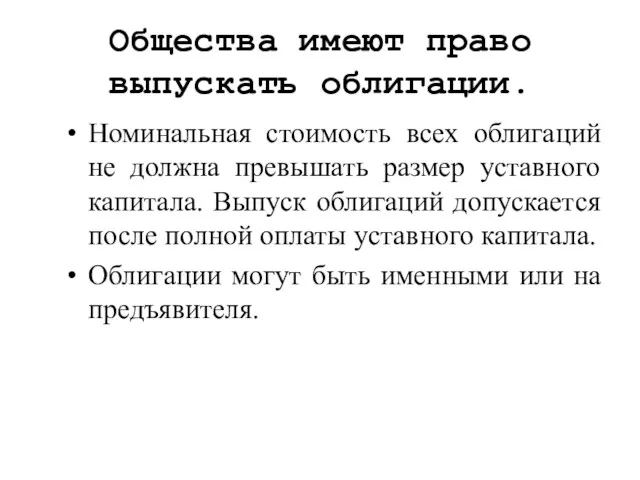 Общества имеют право выпускать облигации. Номинальная стоимость всех облигаций не