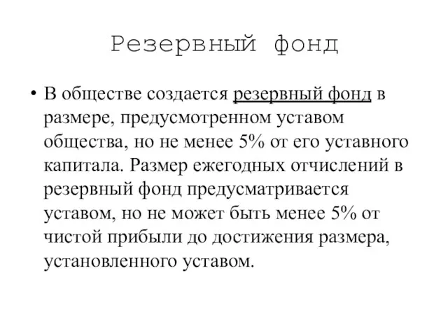 Резервный фонд В обществе создается резервный фонд в размере, предусмотренном