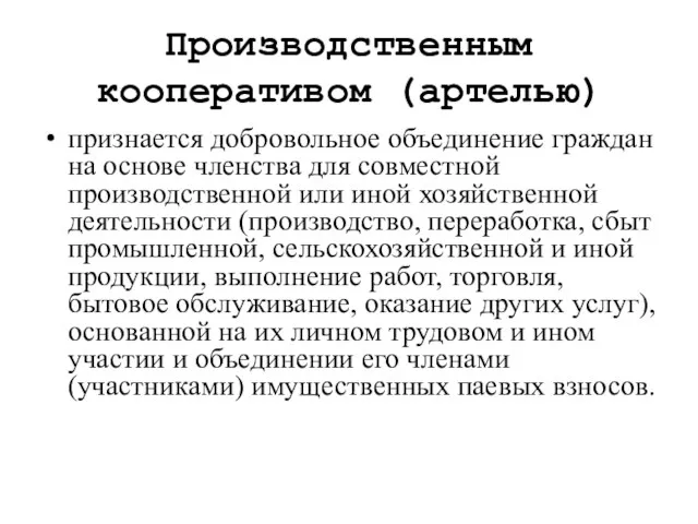 Производственным кооперативом (артелью) признается добровольное объединение граждан на основе членства