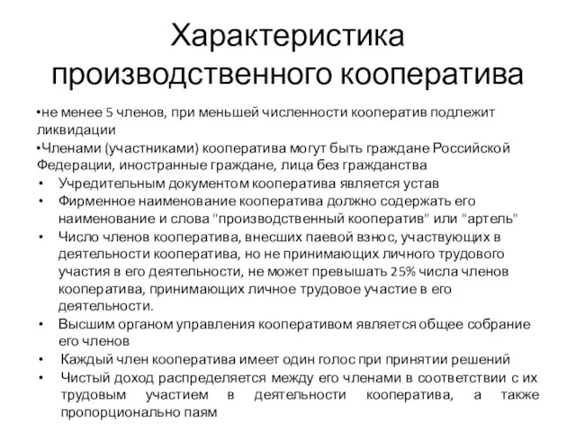 Характеристика производственного кооператива не менее 5 членов, при меньшей численности