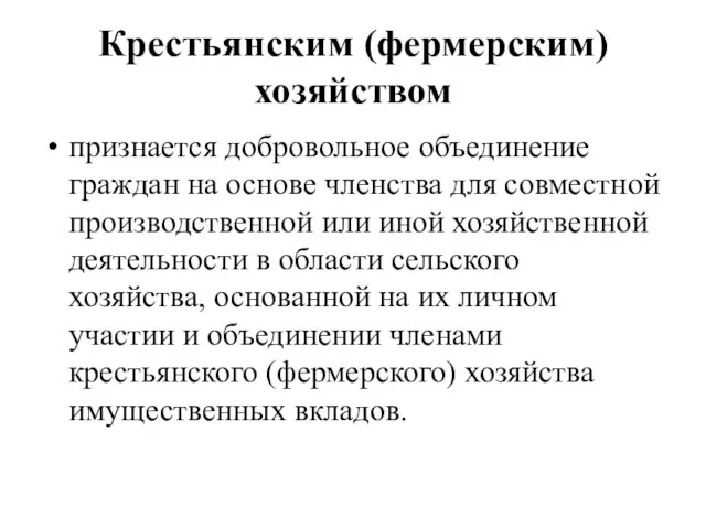 Крестьянским (фермерским) хозяйством признается добровольное объединение граждан на основе членства