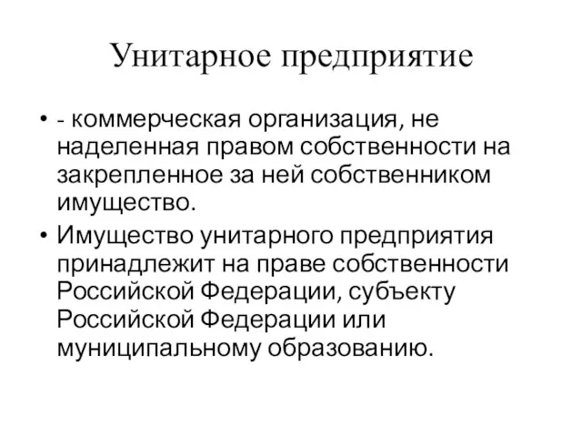 Унитарное предприятие - коммерческая организация, не наделенная правом собственности на