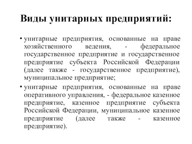 Виды унитарных предприятий: унитарные предприятия, основанные на праве хозяйственного ведения,