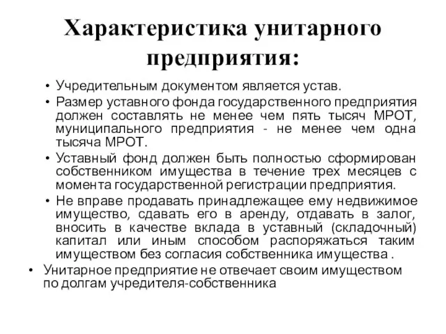 Характеристика унитарного предприятия: Учредительным документом является устав. Размер уставного фонда