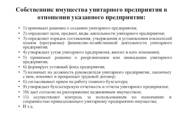 Собственник имущества унитарного предприятия в отношении указанного предприятия: 1) принимает