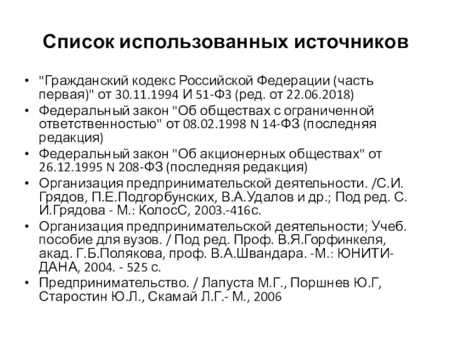 Список использованных источников "Гражданский кодекс Российской Федерации (часть первая)" от