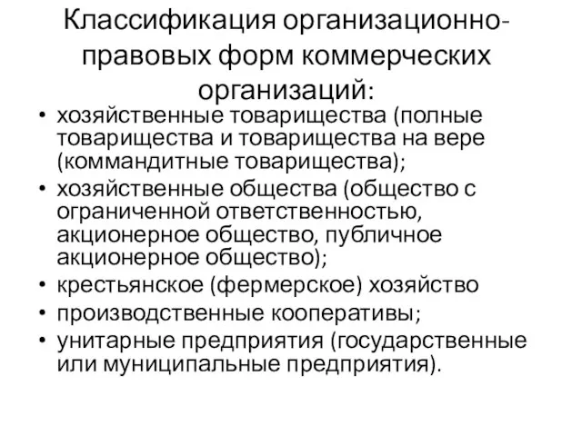 Классификация организационно-правовых форм коммерческих организаций: хозяйственные товарищества (полные товарищества и