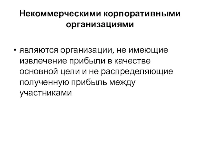 Некоммерческими корпоративными организациями являются организации, не имеющие извлечение прибыли в