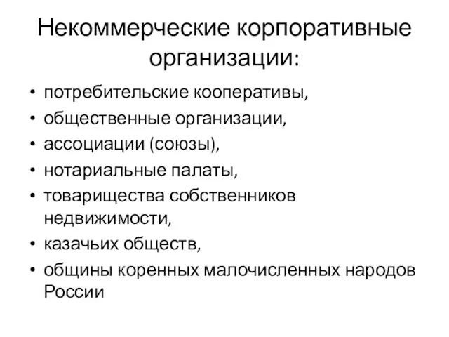 Некоммерческие корпоративные организации: потребительские кооперативы, общественные организации, ассоциации (союзы), нотариальные