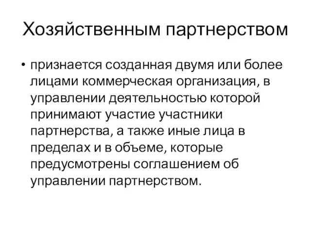 Хозяйственным партнерством признается созданная двумя или более лицами коммерческая организация,