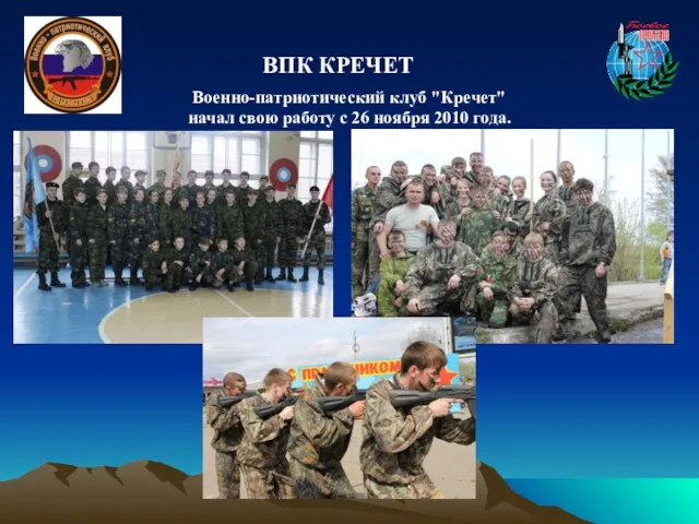 Военно-патриотический клуб "Кречет" начал свою работу с 26 ноября 2010 года. ВПК КРЕЧЕТ