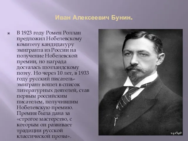 Иван Алексеевич Бунин. В 1923 году Ромен Роллан предложил Нобелевскому