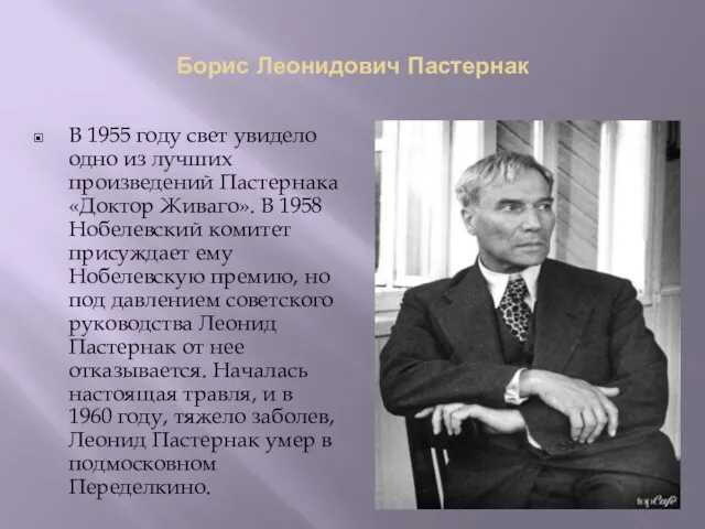 Борис Леонидович Пастернак В 1955 году свет увидело одно из