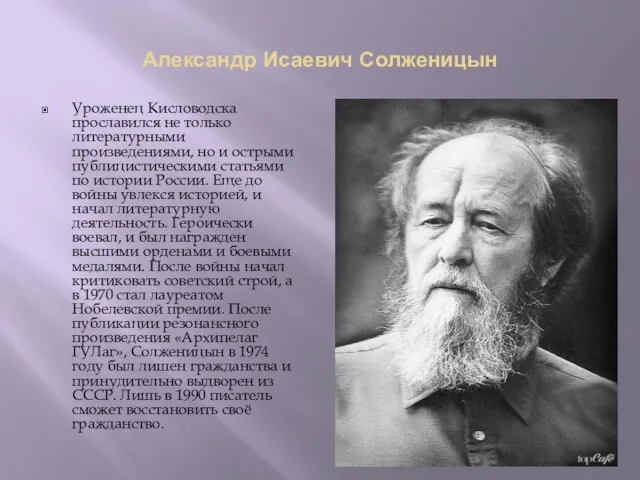 Александр Исаевич Солженицын Уроженец Кисловодска прославился не только литературными произведениями,