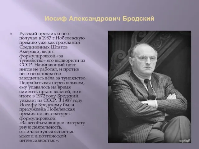 Иосиф Александрович Бродский Русский прозаик и поэт получал в 1987